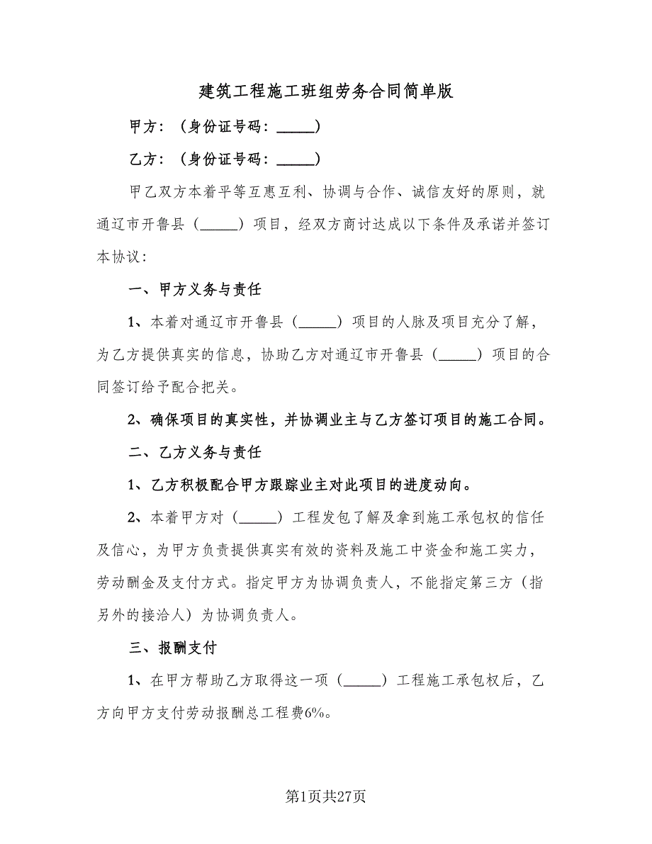 建筑工程施工班组劳务合同简单版（七篇）.doc_第1页