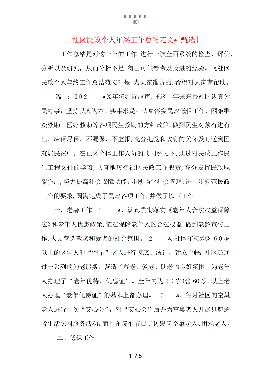 社区民政个人年终工作总结范文2_第1页