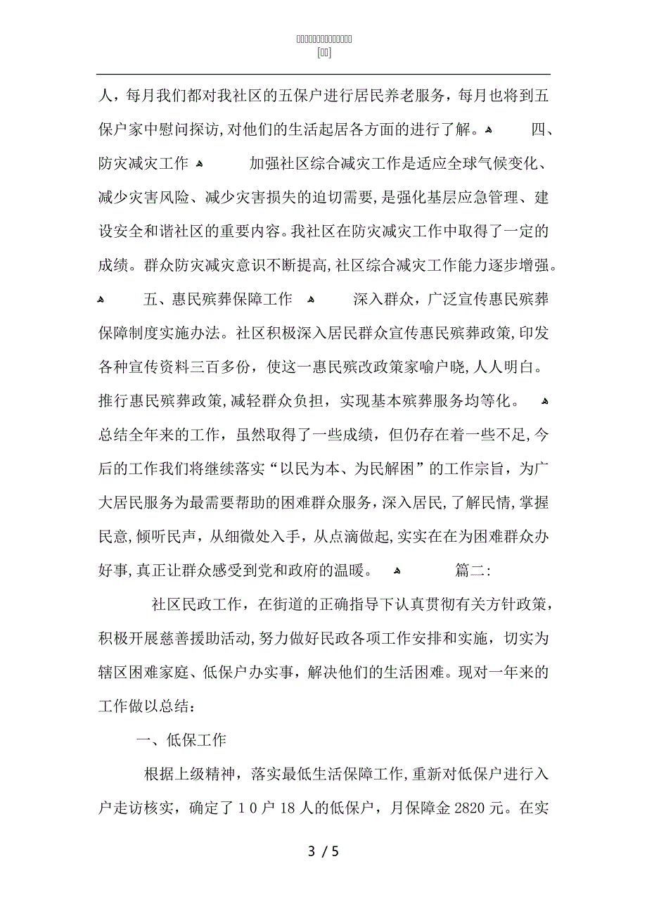 社区民政个人年终工作总结范文2_第3页