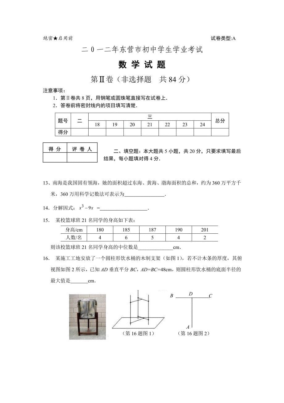 【真题精选】东营中考数学试题_第5页