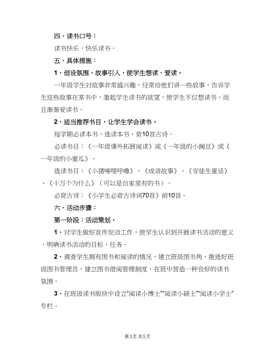 2023一年级上学期语文教学计划范本（二篇）.doc_第3页