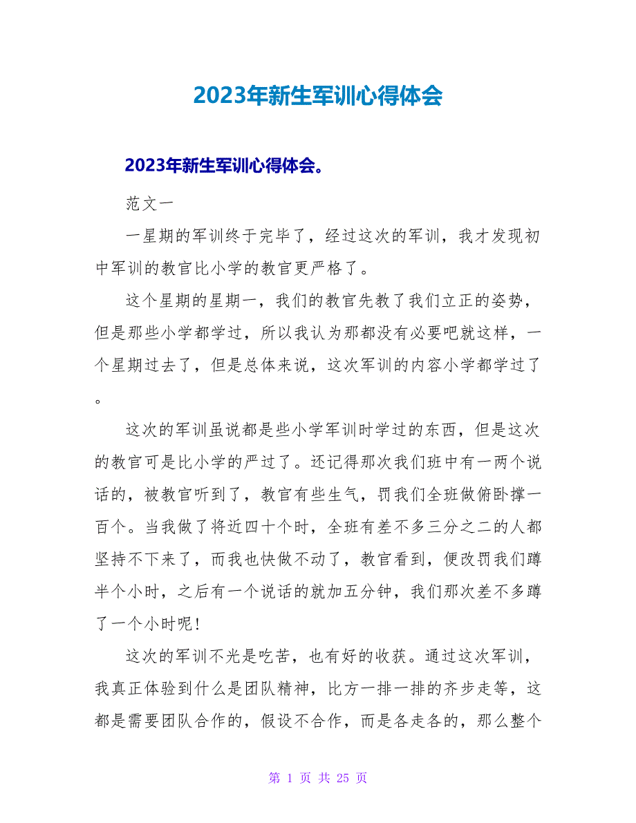 2023年新生军训心得体会.doc_第1页