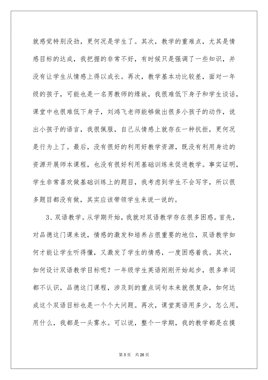 一年级品德与生活教学工作总结_第3页