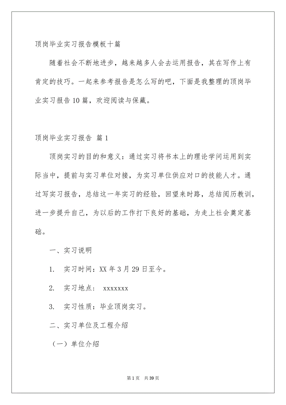 顶岗毕业实习报告模板十篇_第1页