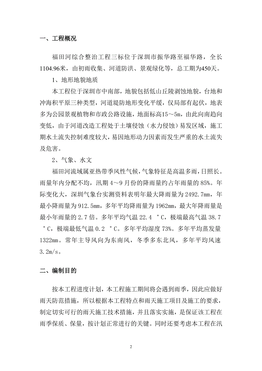 福田河综合整治工程三标安全渡汛方案_第3页