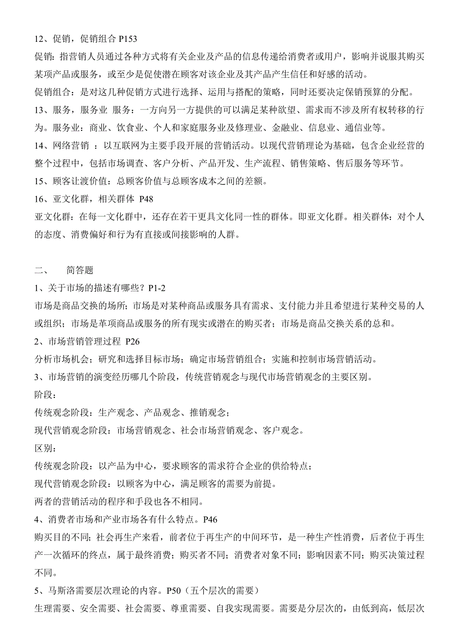 市场营销学答案-工商本,专.doc_第2页