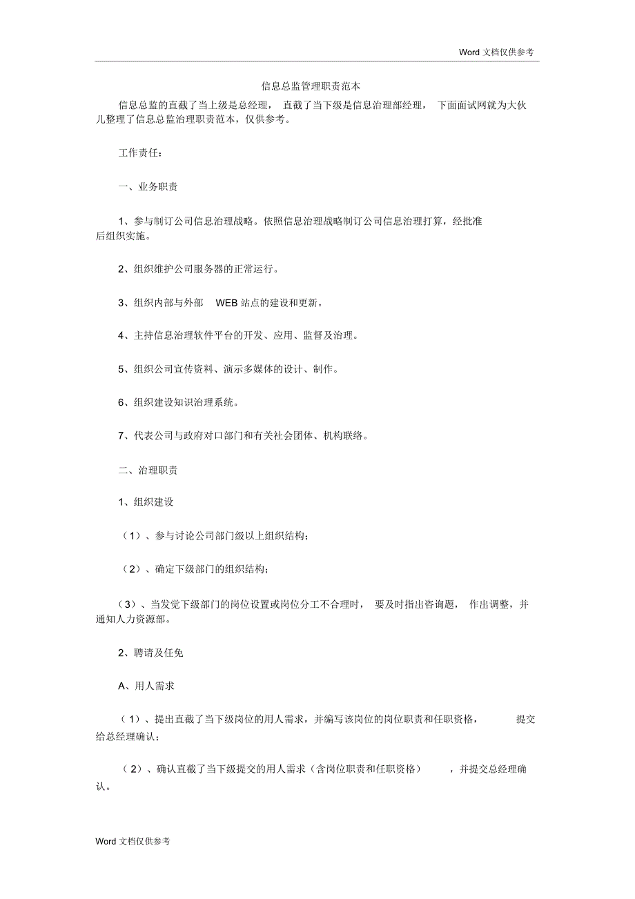 信息总监管理职责范本_第1页