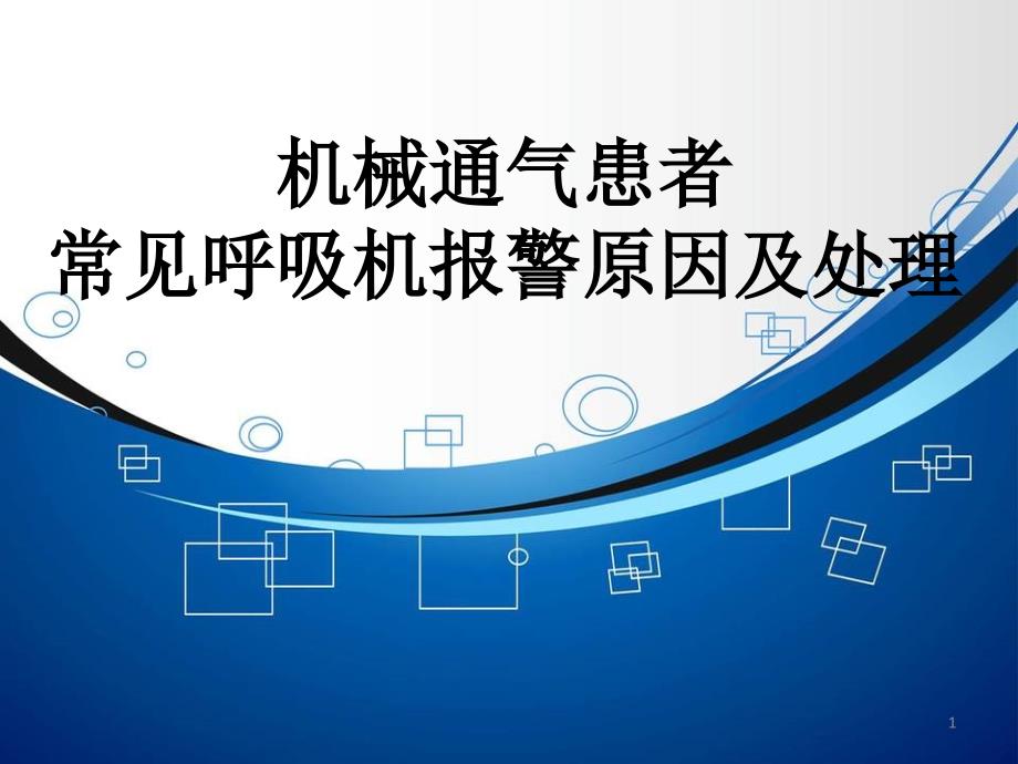 优质课件机械通气常见呼吸机报警原因及处理_第1页