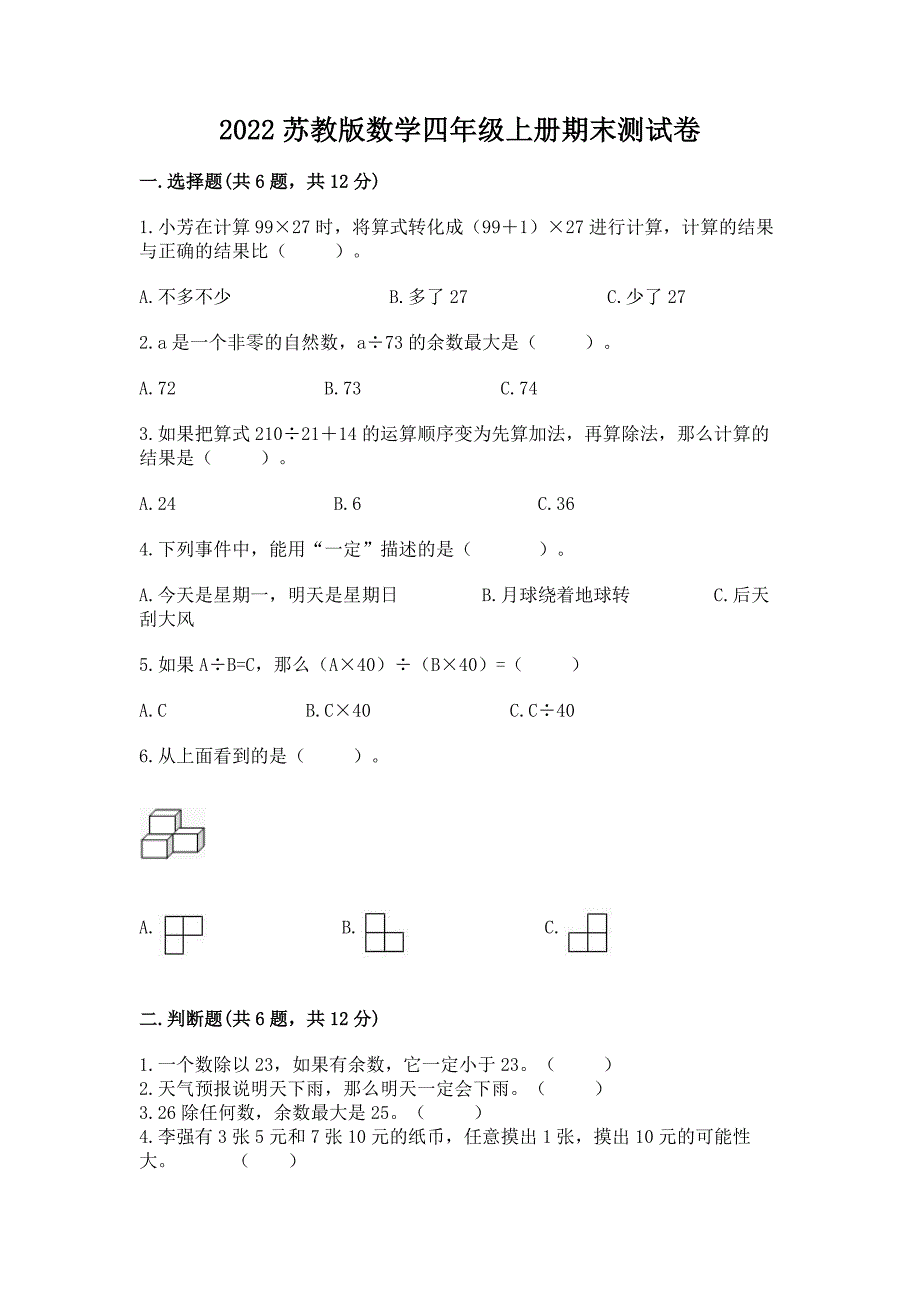 2022苏教版数学四年级上册期末测试卷附答案(b卷).docx_第1页