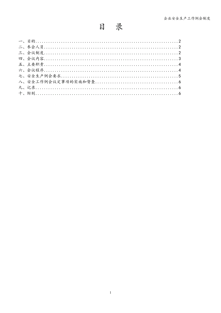 企业安全生产工作例会制度.doc_第2页