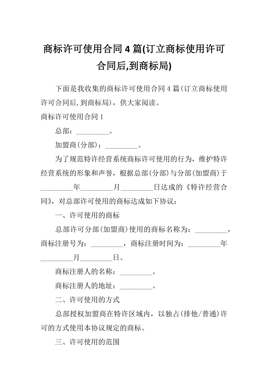 商标许可使用合同4篇(订立商标使用许可合同后,到商标局)_第1页