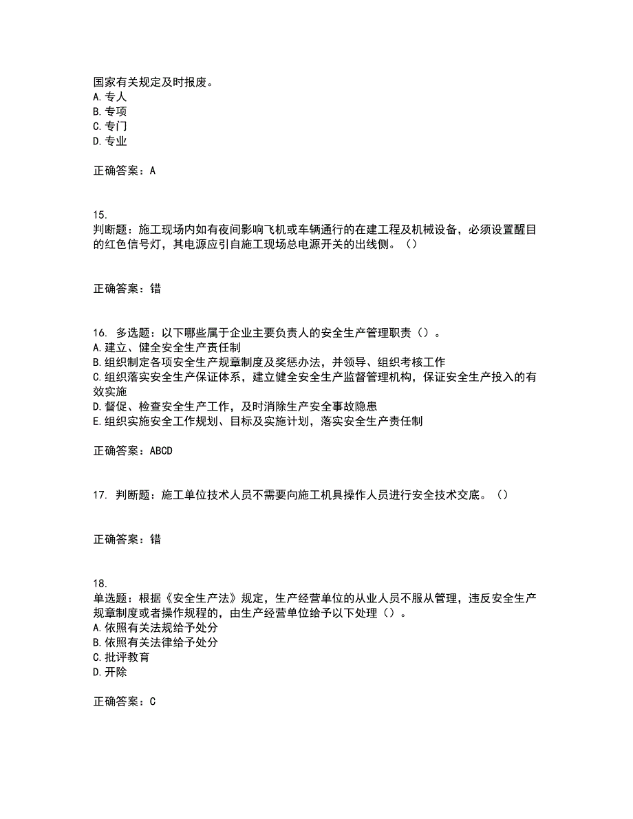 2022年湖南省建筑施工企业安管人员安全员C2证土建类资格证书考前（难点+易错点剖析）押密卷附答案68_第4页