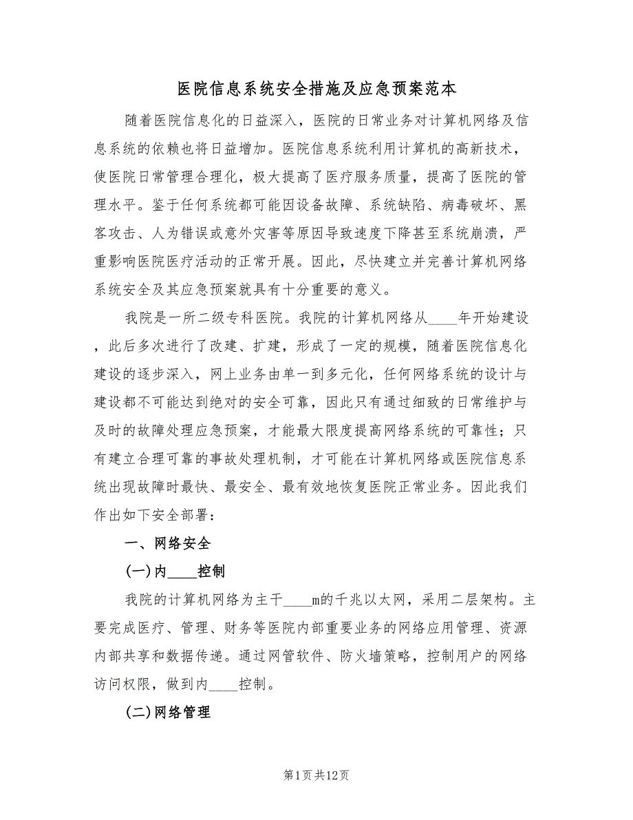 医院信息系统安全措施及应急预案范本（四篇）_第1页