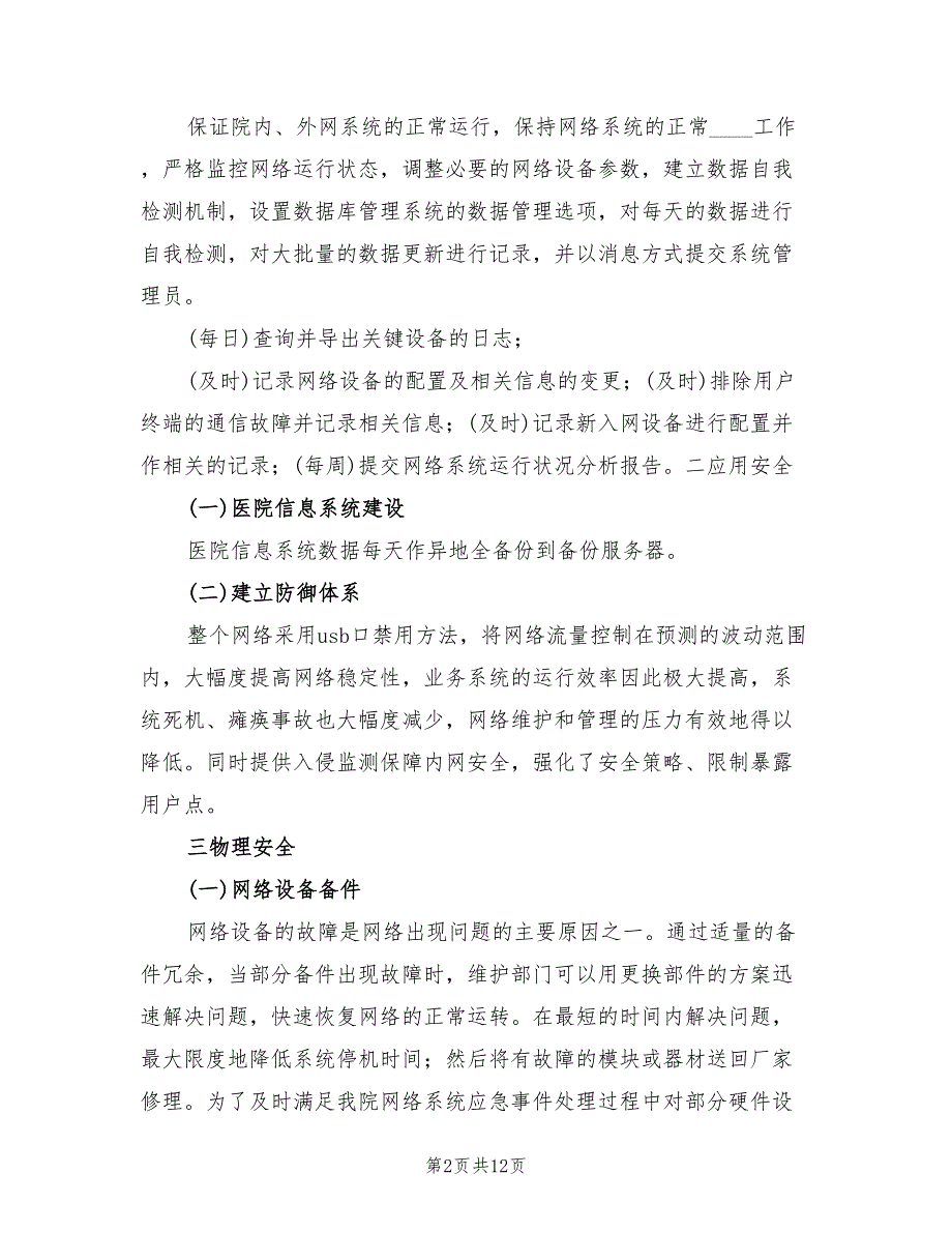 医院信息系统安全措施及应急预案范本（四篇）_第2页