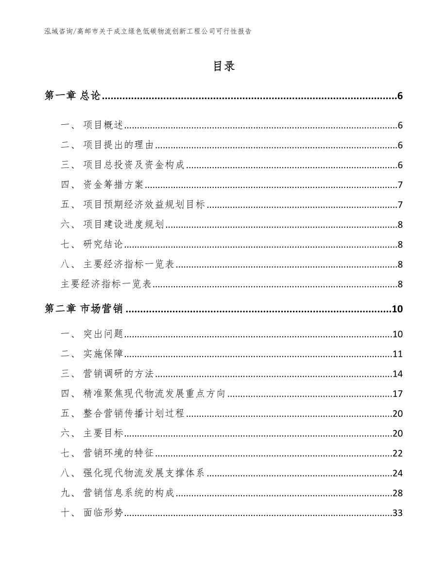 高邮市关于成立绿色低碳物流创新工程公司可行性报告_第2页