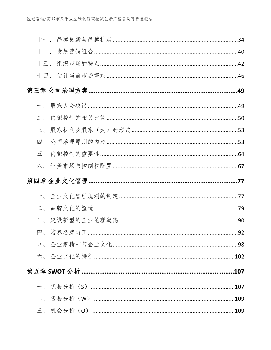 高邮市关于成立绿色低碳物流创新工程公司可行性报告_第3页