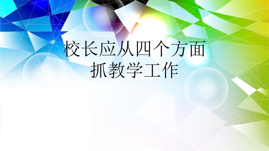 校长要从四个方面抓教学质量_第1页