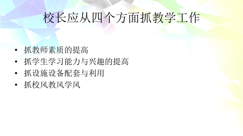 校长要从四个方面抓教学质量_第2页