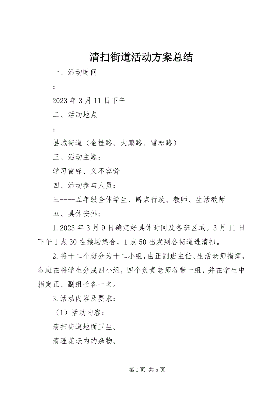 2023年清扫街道活动方案总结.docx_第1页