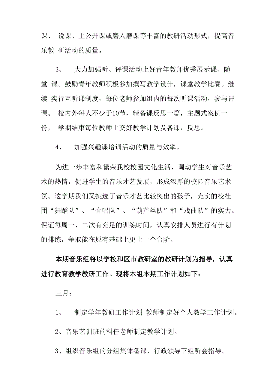 2021年音乐教研组工作计划_第3页