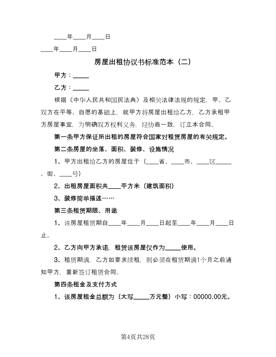 房屋出租协议书标准范本（9篇）_第4页