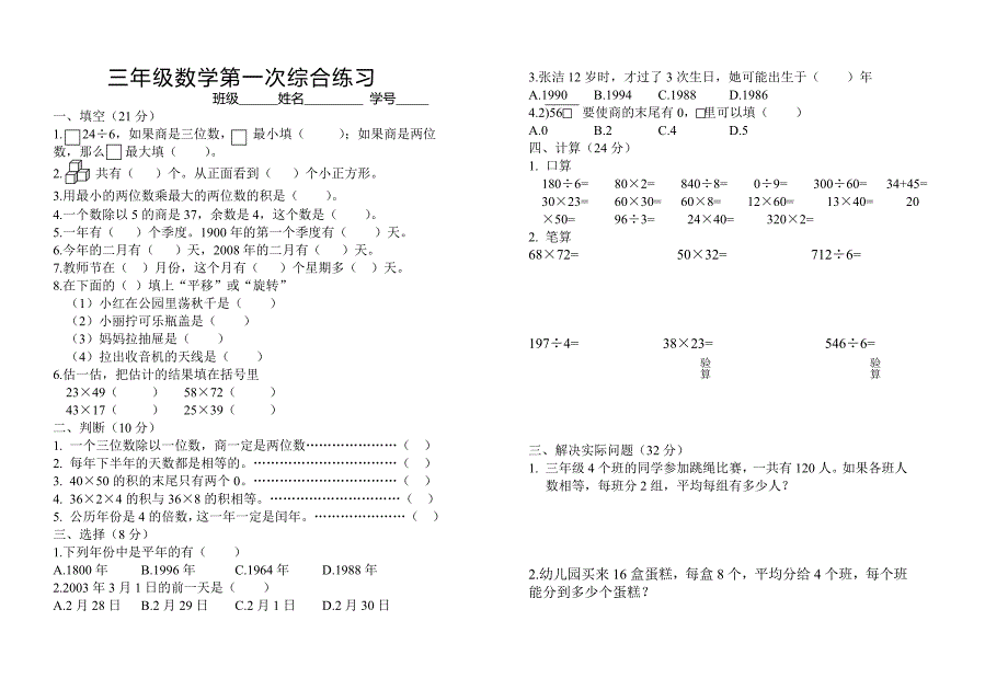 三年级数学下册第一次综合练习_第1页