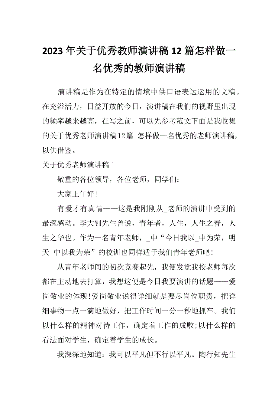 2023年关于优秀教师演讲稿12篇怎样做一名优秀的教师演讲稿_第1页