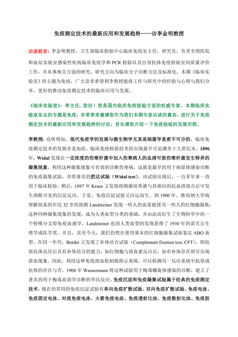 免疫测定技术的最新应用和发展趋势――访李金明教授_第1页