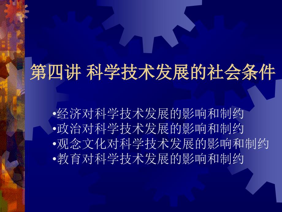 第四讲科学技术发展的社会条件_第1页