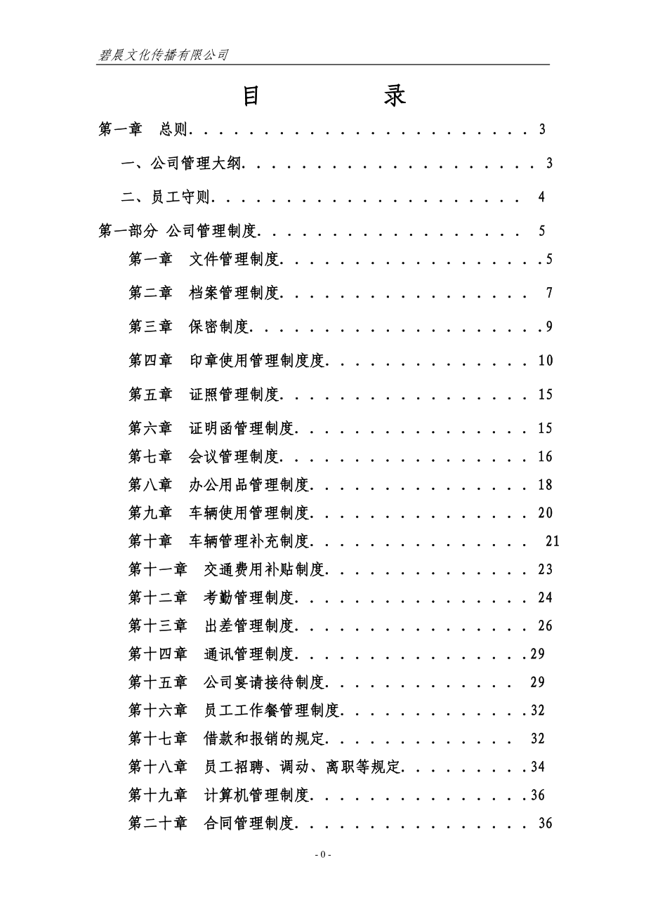 碧晨文化传播有限公司公司管理制度大全.doc_第1页