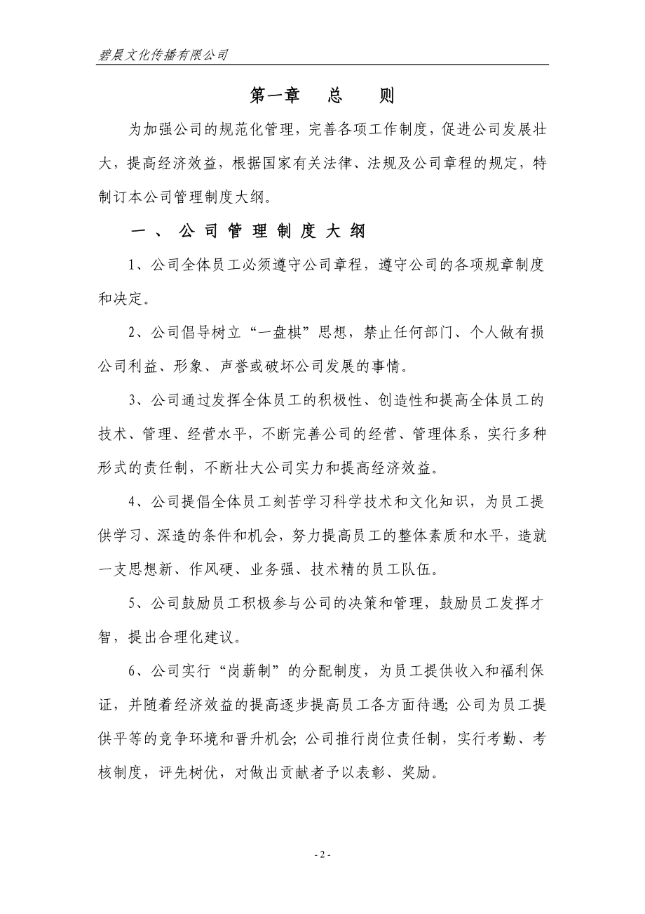 碧晨文化传播有限公司公司管理制度大全.doc_第3页