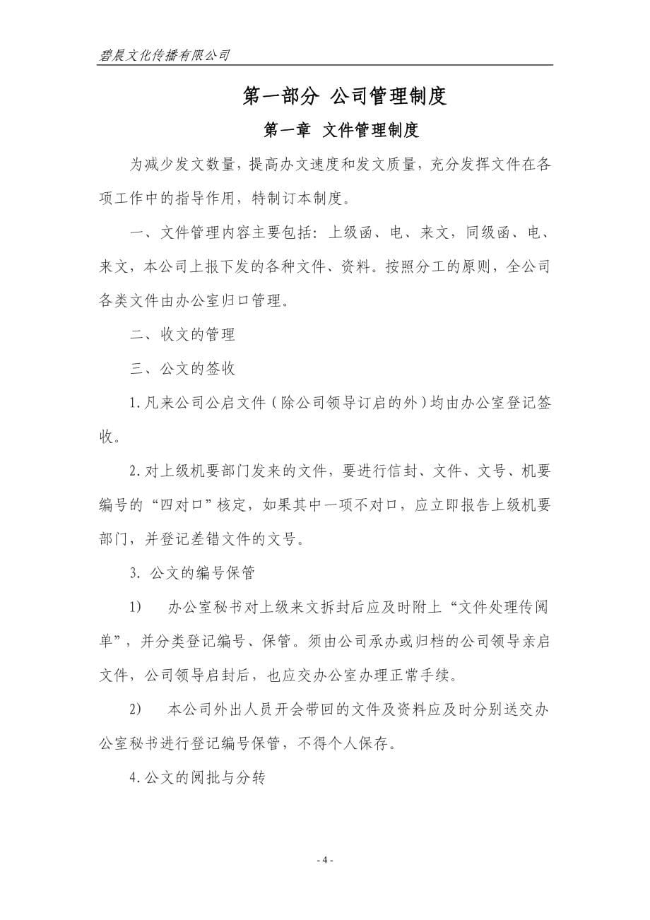 碧晨文化传播有限公司公司管理制度大全.doc_第5页