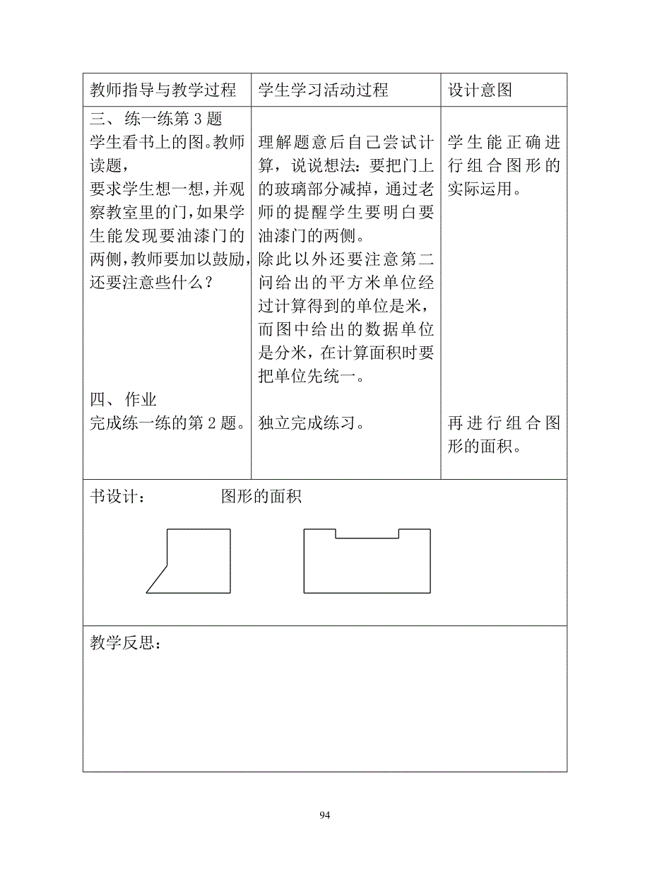 第五单元组合图形的面积成长的脚印尝试与猜测鸡兔同笼等精品教案.doc_第4页