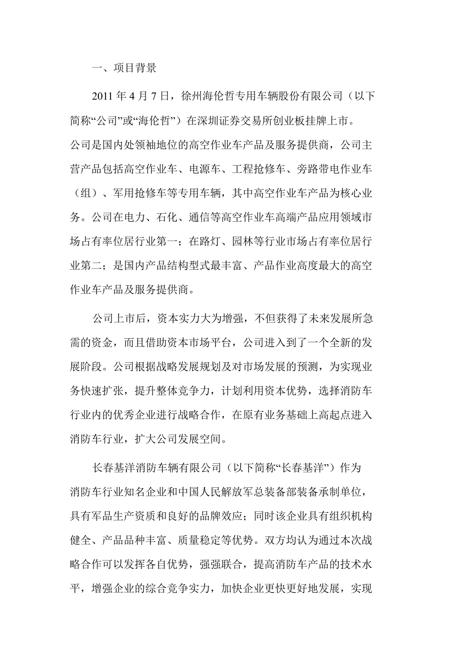 海伦哲关于使用部分超募资金增资控股长基洋消防车辆有限公司的可行性报告_第2页