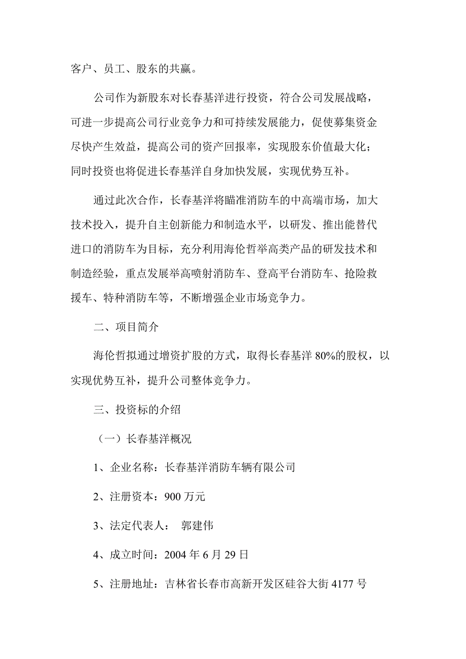 海伦哲关于使用部分超募资金增资控股长基洋消防车辆有限公司的可行性报告_第3页