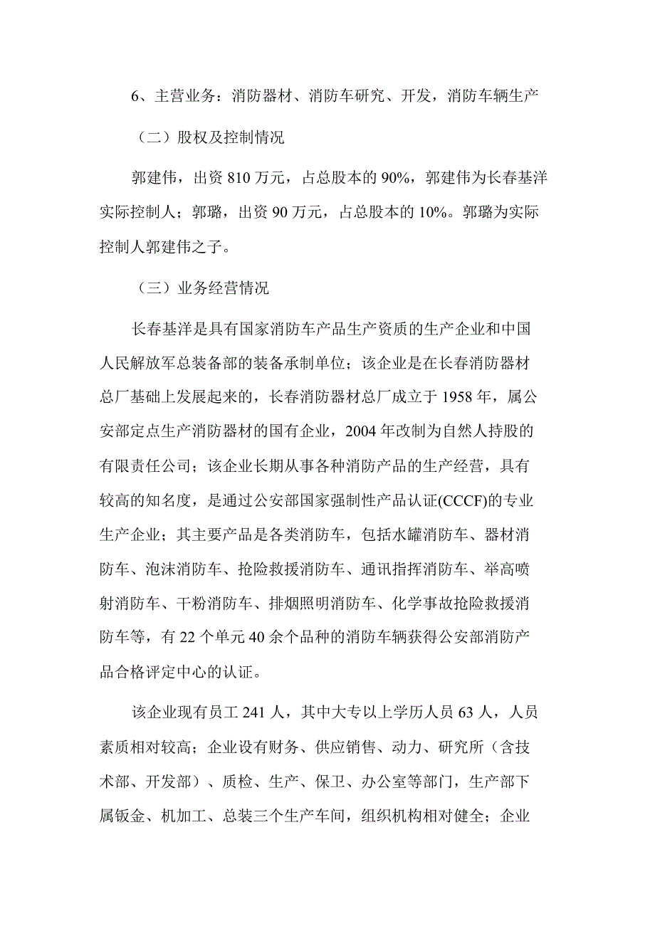 海伦哲关于使用部分超募资金增资控股长基洋消防车辆有限公司的可行性报告_第4页