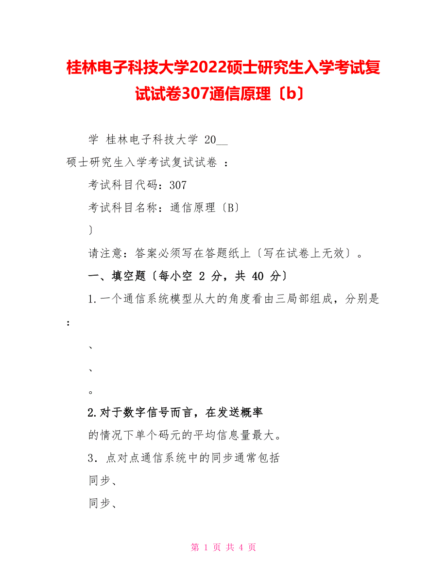 桂林电子科技大学2022硕士研究生入学考试复试试卷307通信原理（b）_第1页