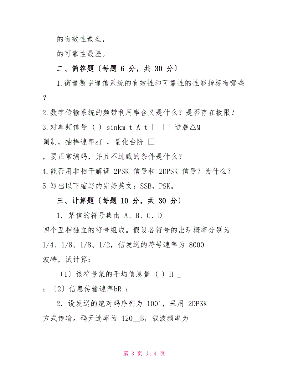 桂林电子科技大学2022硕士研究生入学考试复试试卷307通信原理（b）_第3页