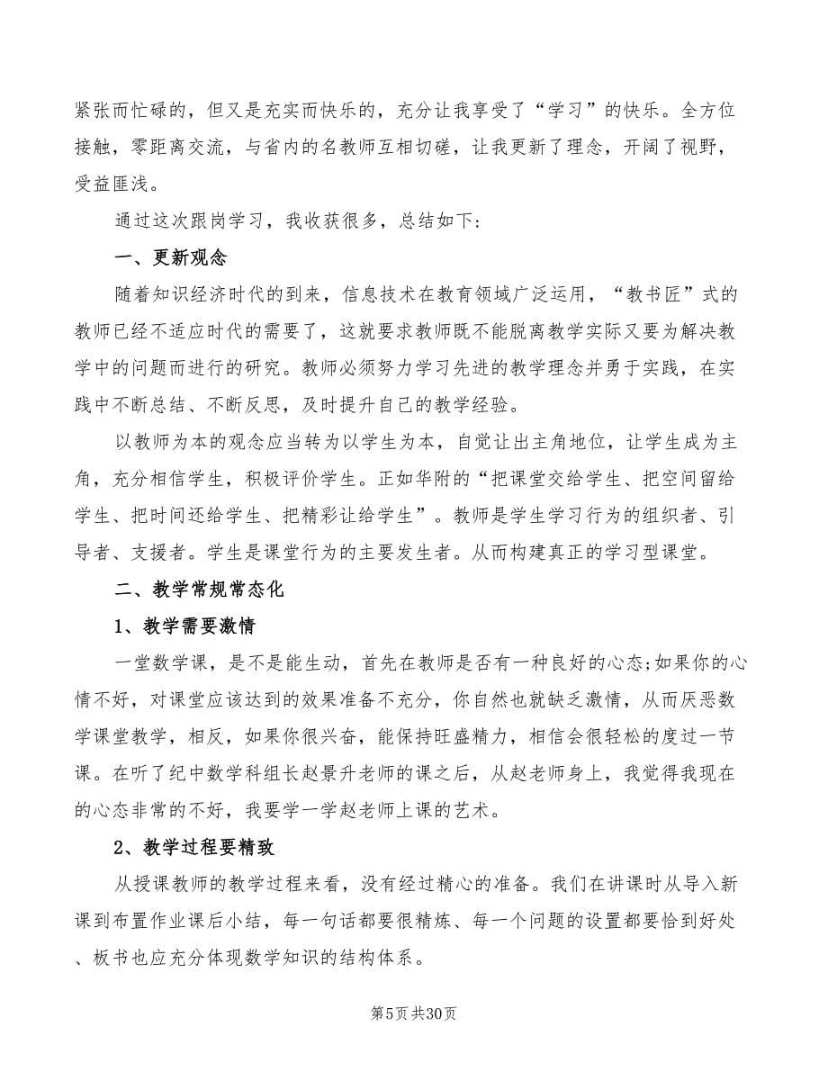 教师跟岗学习心得体会范本（15篇）_第5页