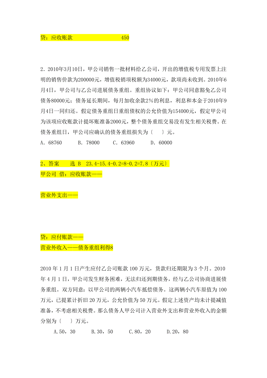 债务重组练习题及答案_第3页