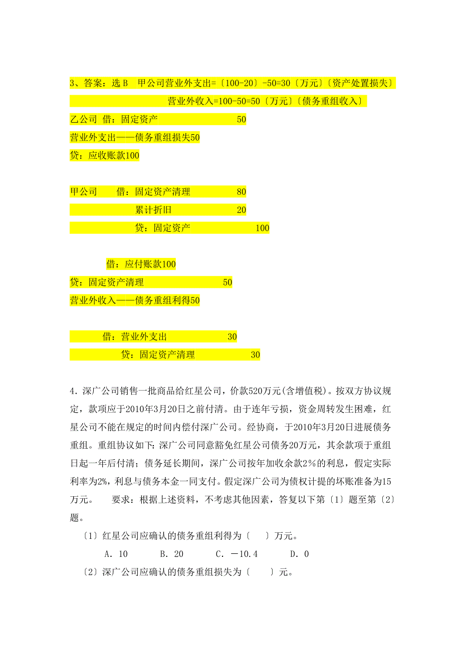 债务重组练习题及答案_第4页