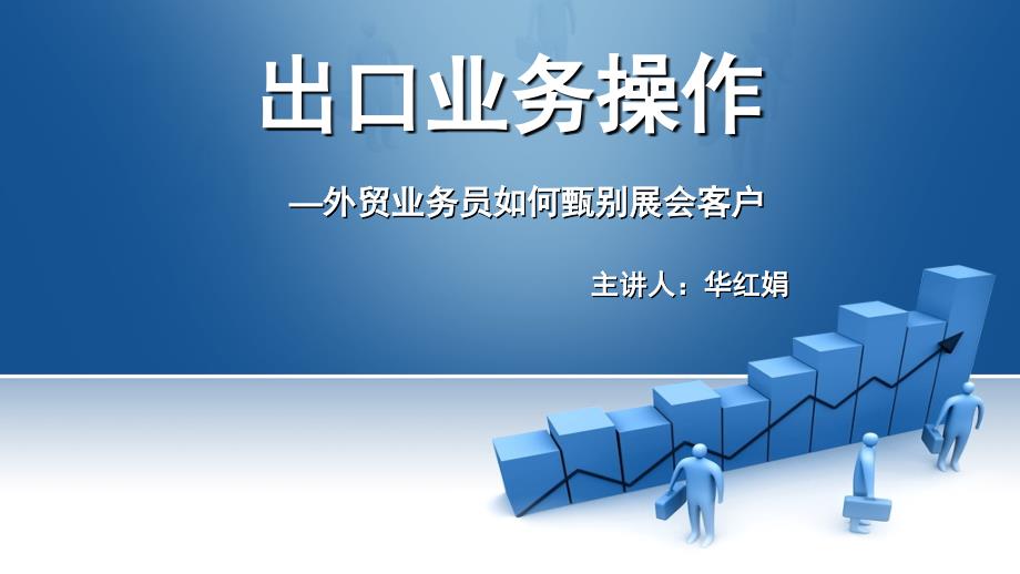 9.如何甄别客户类型电子教案课件最新版_第1页