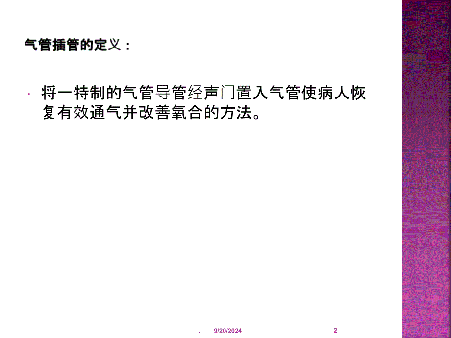 气管插管的护理课件_第2页