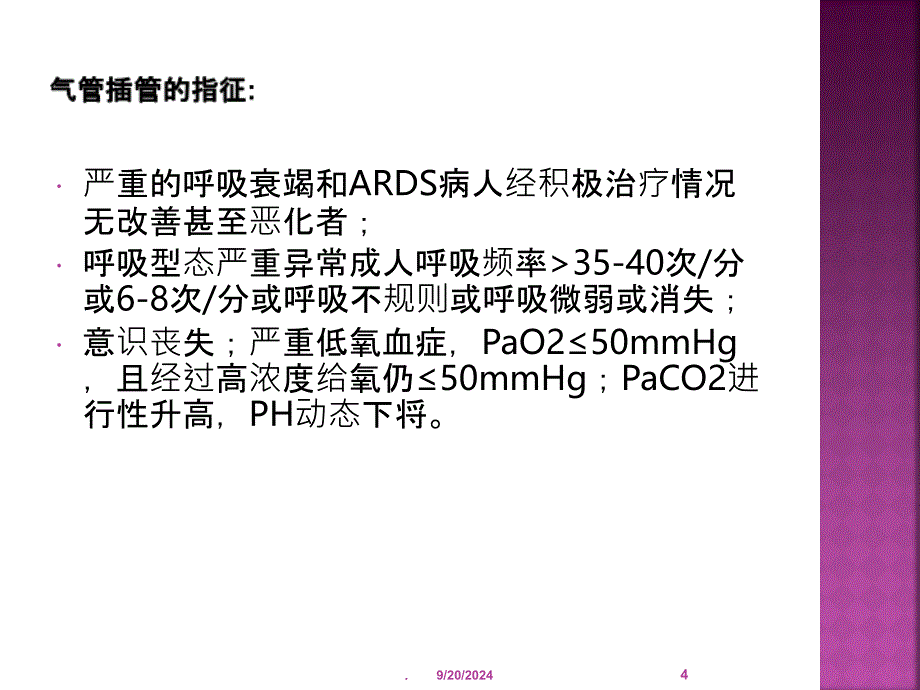 气管插管的护理课件_第4页