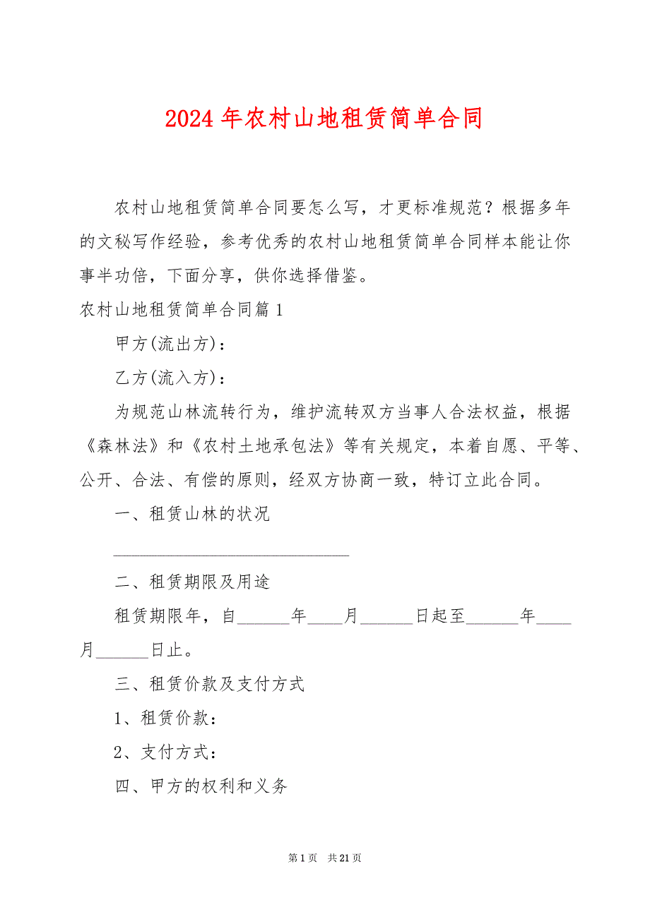 2024年农村山地租赁简单合同_第1页