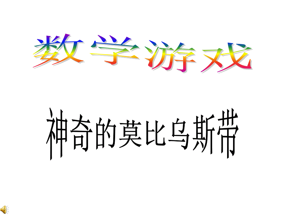 神奇的莫比乌斯带_第1页