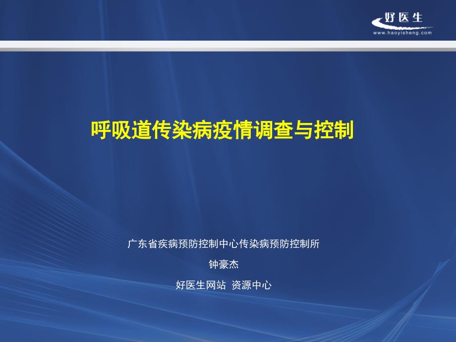 呼吸道传染病疫情调查与处理广东疾控中心课件_第1页