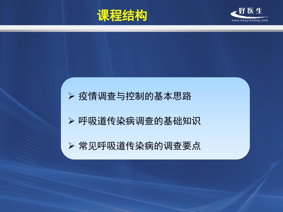 呼吸道传染病疫情调查与处理广东疾控中心课件_第3页