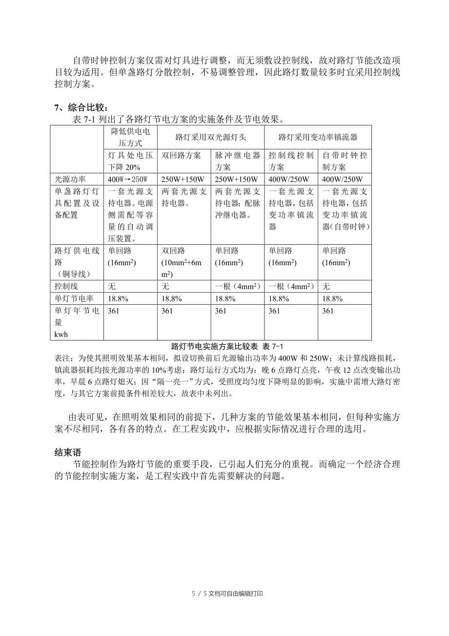 路灯节能控制实施方案的探讨_第5页