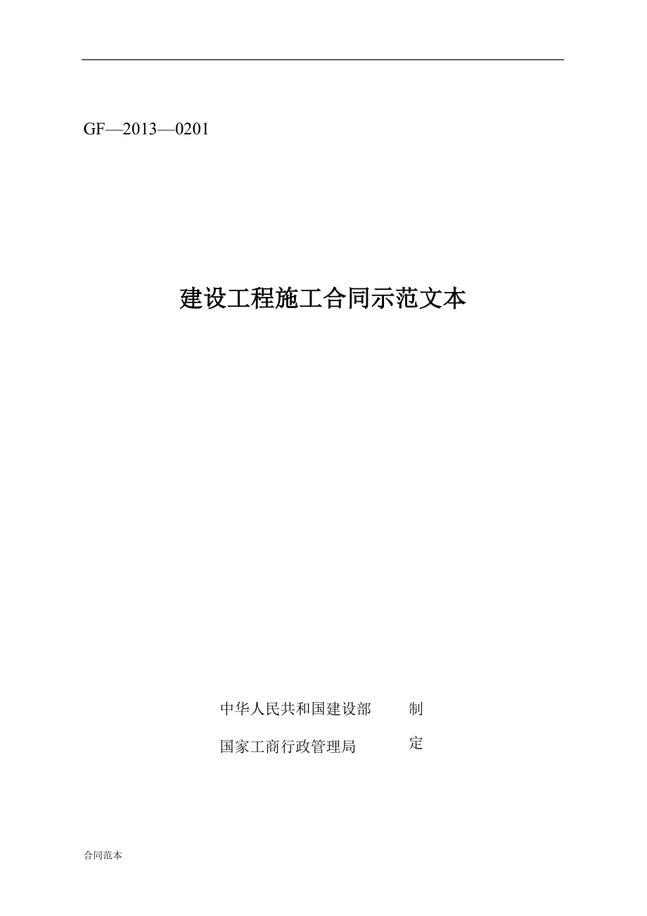 最新《建设工程施工合同示范文本》(GF-2013-0201)_第1页